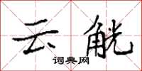 袁强云觥楷书怎么写