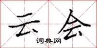 袁强云会楷书怎么写
