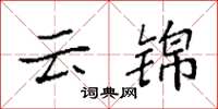 袁强云锦楷书怎么写