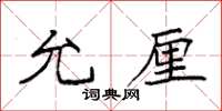 袁强允厘楷书怎么写