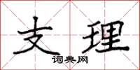 袁强支理楷书怎么写