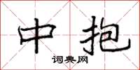 袁强中抱楷书怎么写