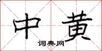 袁强中黄楷书怎么写