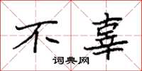 袁强不辜楷书怎么写