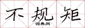 袁强不规矩楷书怎么写
