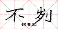 袁强不刿楷书怎么写