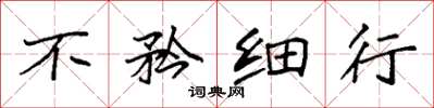 袁强不矜细行楷书怎么写