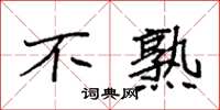 袁强不熟楷书怎么写