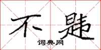 袁强不韪楷书怎么写