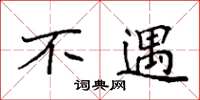 袁强不遇楷书怎么写