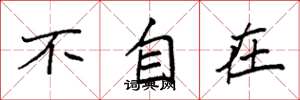 袁强不自在楷书怎么写