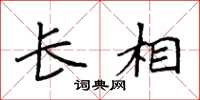 袁强长相楷书怎么写