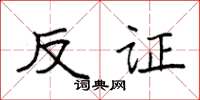 袁强反证楷书怎么写