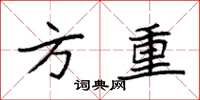 袁强方重楷书怎么写