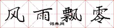 袁强风雨飘零楷书怎么写