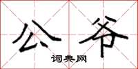 袁强公爷楷书怎么写