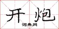 袁强开炮楷书怎么写
