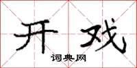 袁强开戏楷书怎么写