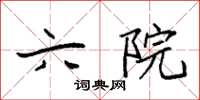 袁强六院楷书怎么写
