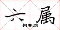 袁强六属楷书怎么写