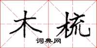袁强木梳楷书怎么写