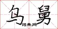 袁强乌舅楷书怎么写