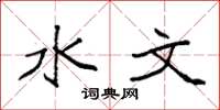袁强水文楷书怎么写