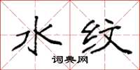 袁强水纹楷书怎么写