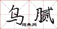 袁强乌腻楷书怎么写