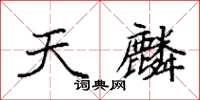 袁强天麟楷书怎么写