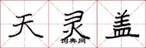 袁强天灵盖楷书怎么写