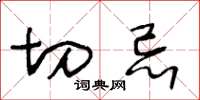 王冬龄切忌草书怎么写