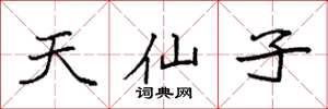 袁强天仙子楷书怎么写
