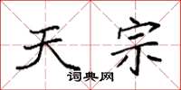 袁强天宗楷书怎么写