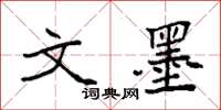 袁强文墨楷书怎么写