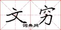 袁强文穷楷书怎么写