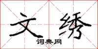 袁强文绣楷书怎么写