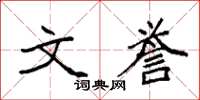 袁强文誉楷书怎么写