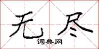 袁强无尽楷书怎么写