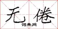袁强无倦楷书怎么写