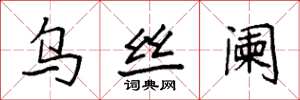 袁强乌丝阑楷书怎么写