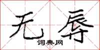袁强无辱楷书怎么写