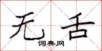 袁强无舌楷书怎么写