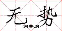 袁强无势楷书怎么写