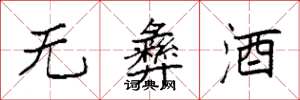 袁强无彝酒楷书怎么写