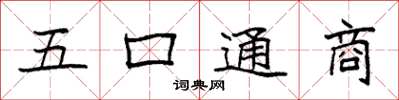 袁强五口通商楷书怎么写