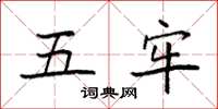 袁强五牢楷书怎么写