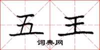 袁强五王楷书怎么写