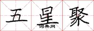 袁强五星聚楷书怎么写