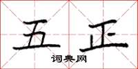 袁强五正楷书怎么写